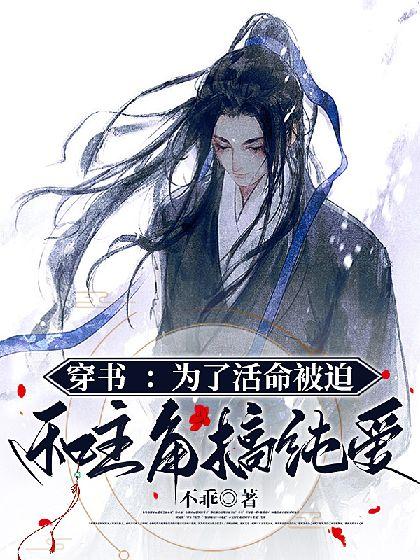 穿书：为了活命被迫和主角搞纯爱封面