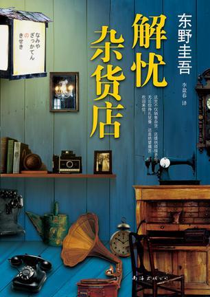 解忧杂货店封面