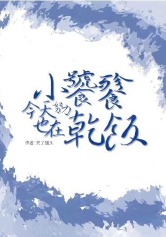 小饕餮今天也在努力种田封面
