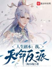 人生剧本：我，天命反派封面