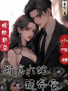 腰软影后小作精，野痞大佬玩命宠封面
