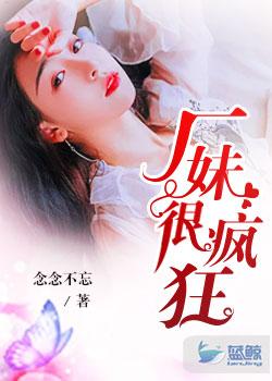 厂妹很疯狂封面