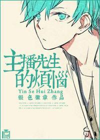 主播先生的烦恼封面