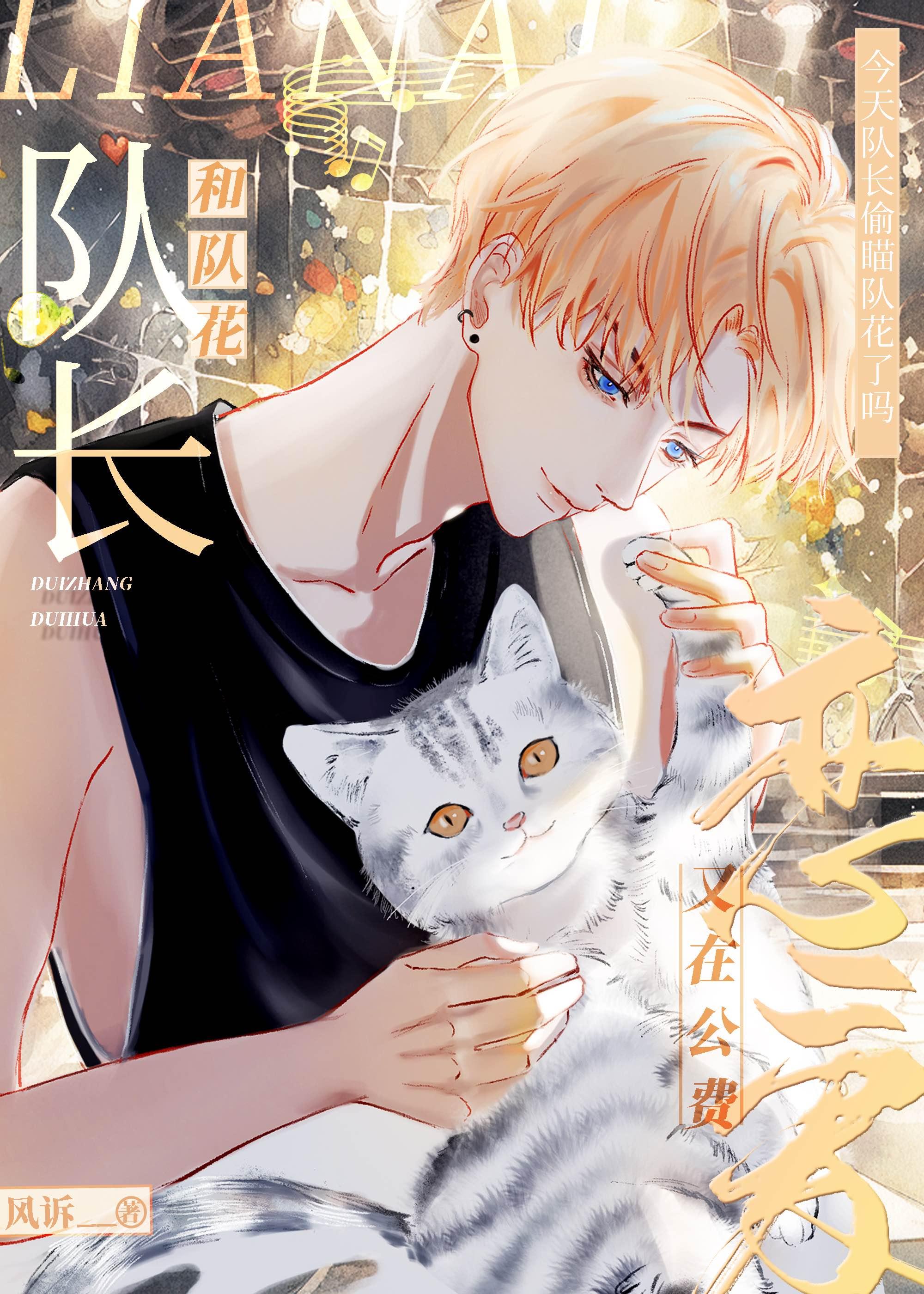 队长和队花又在公费恋爱[娱乐圈]封面