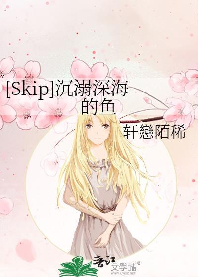 [Skip]沈溺深海的鱼封面
