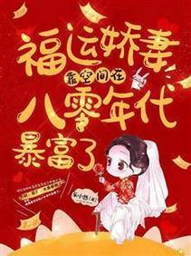 福运娇妻靠空间在八零年代暴富了封面
