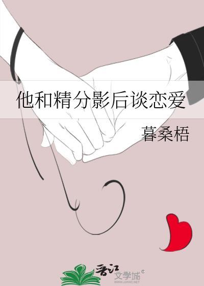他和精分影后谈恋爱封面