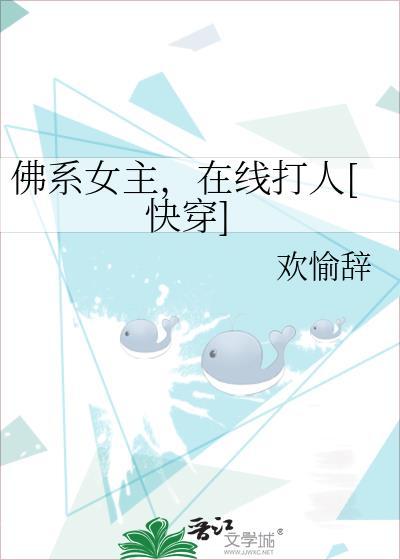佛系女主，在线打人[快穿]封面