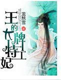 王的大牌特工妃封面