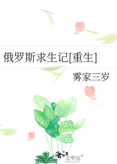 俄罗斯求生记[重生]封面
