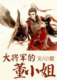 大将军的董小姐封面