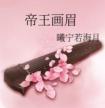 帝王画眉封面