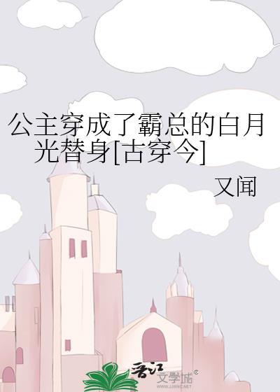 公主穿成了霸总的白月光替身[古穿今]封面