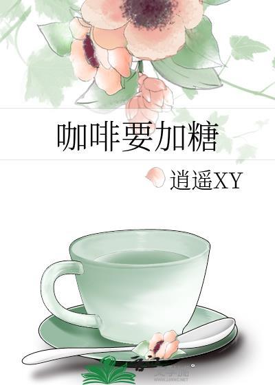 咖啡要加糖封面
