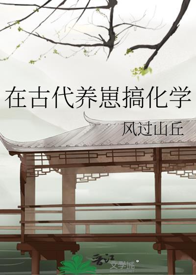 在古代养崽搞化学封面