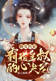 嫡女医妃：霸道皇叔的心尖宠封面