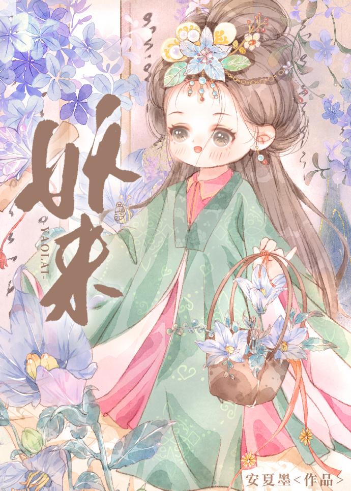 妖来封面