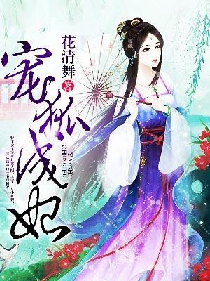 宠狐成妃封面