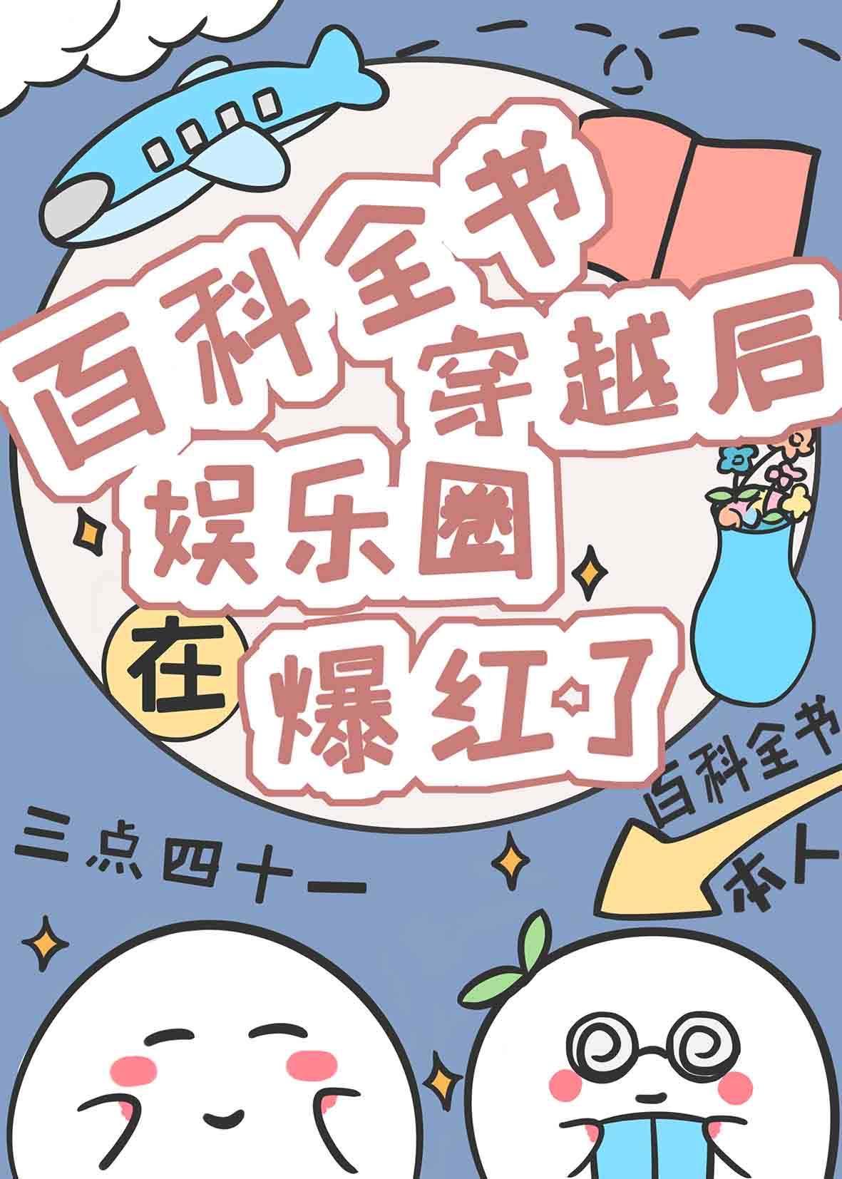 百科全书穿越后在娱乐圈爆红了封面