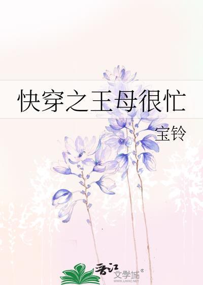 快穿之王母很忙封面