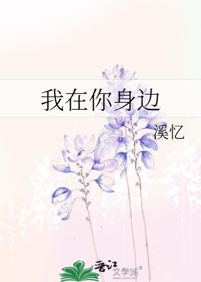 我在你身边封面