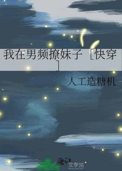 我在男频撩妹子［快穿］封面