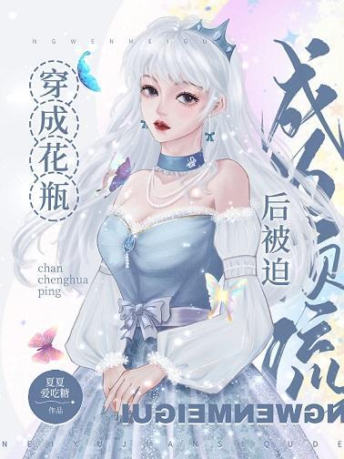 [娱乐圈]穿成花瓶后被迫成为顶流封面