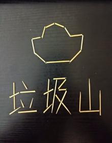 我家垃圾山上全是宝封面