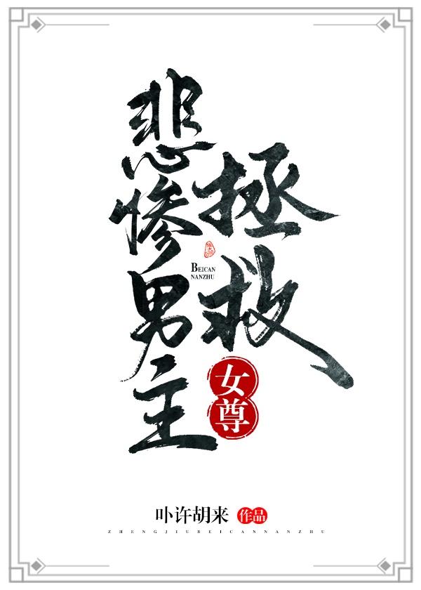拯救悲惨男主（女尊）封面