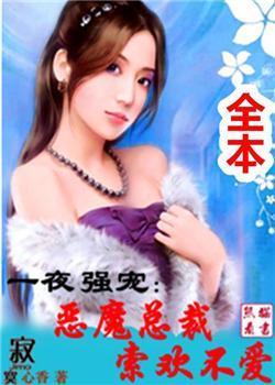 一夜强宠，恶魔总裁索欢不爱封面
