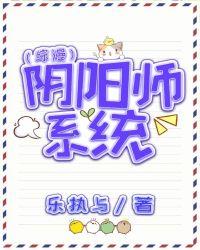 阴阳师系统封面