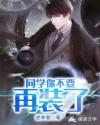 同学你不要再装了封面