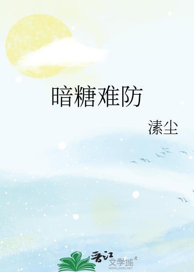 暗糖难防封面