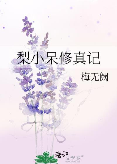梨小呆修真记封面