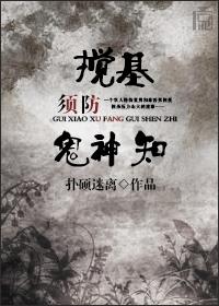 搅基须防鬼神知封面