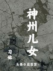 神州儿女封面