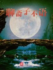 聊斋子不语封面