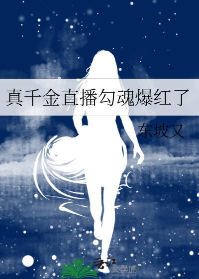 真千金直播勾魂爆红了封面