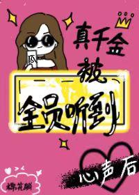 真千金被听到心声封面