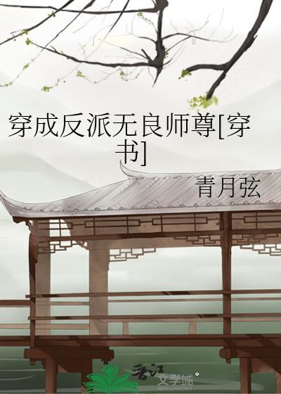 穿成反派无良师尊[穿书]封面