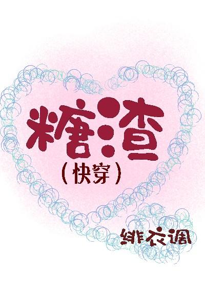 糖渣（快穿）封面