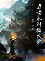 召唤水浒救大宋封面