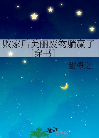 败家后美丽废物躺赢了[穿书]封面