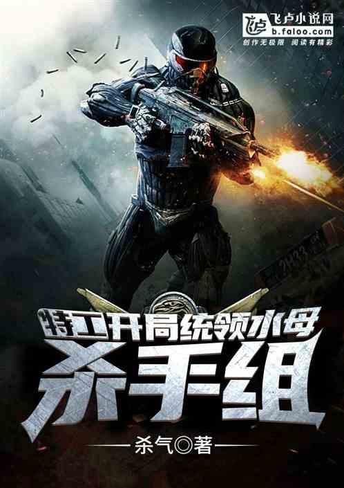 特工：开局统领水母杀手组封面