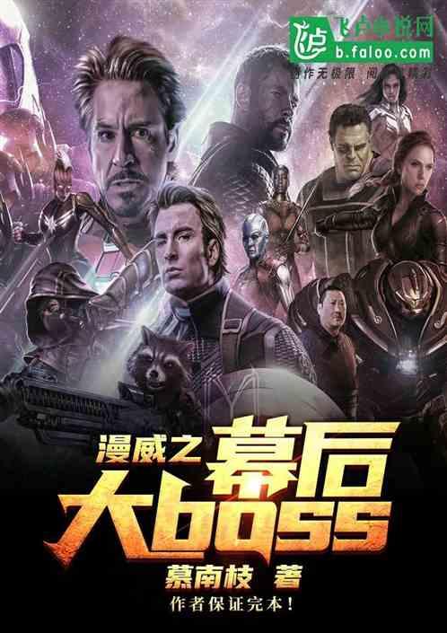 漫威之幕后大boss封面