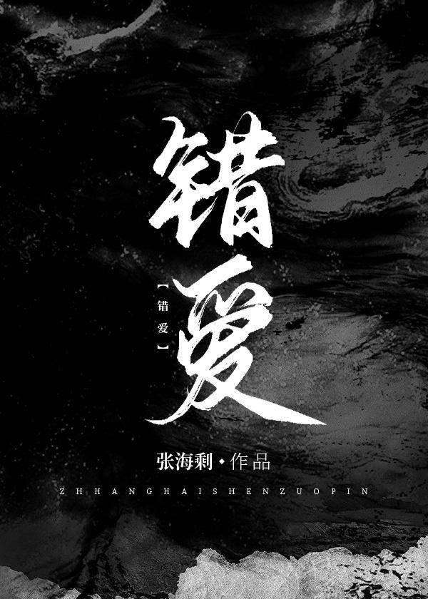 错爱封面