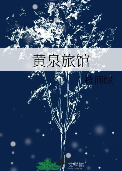 黄泉旅馆封面