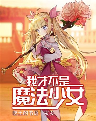 我才不是魔法少女封面