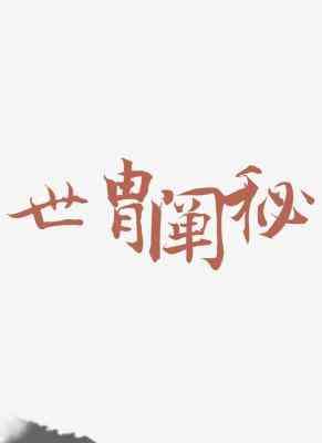 世胄阐秘封面
