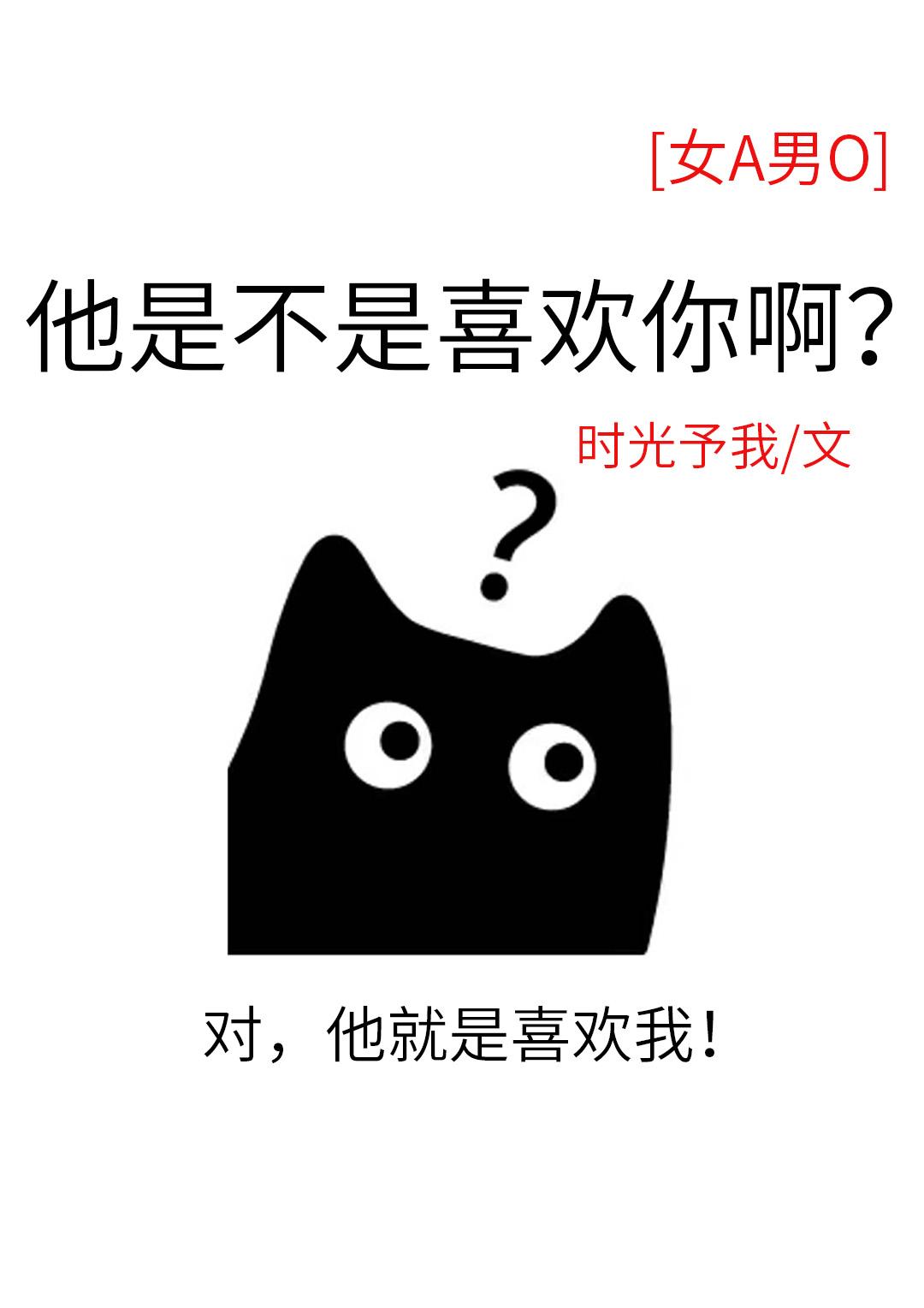 他是不是喜欢你啊？[女A男O]封面